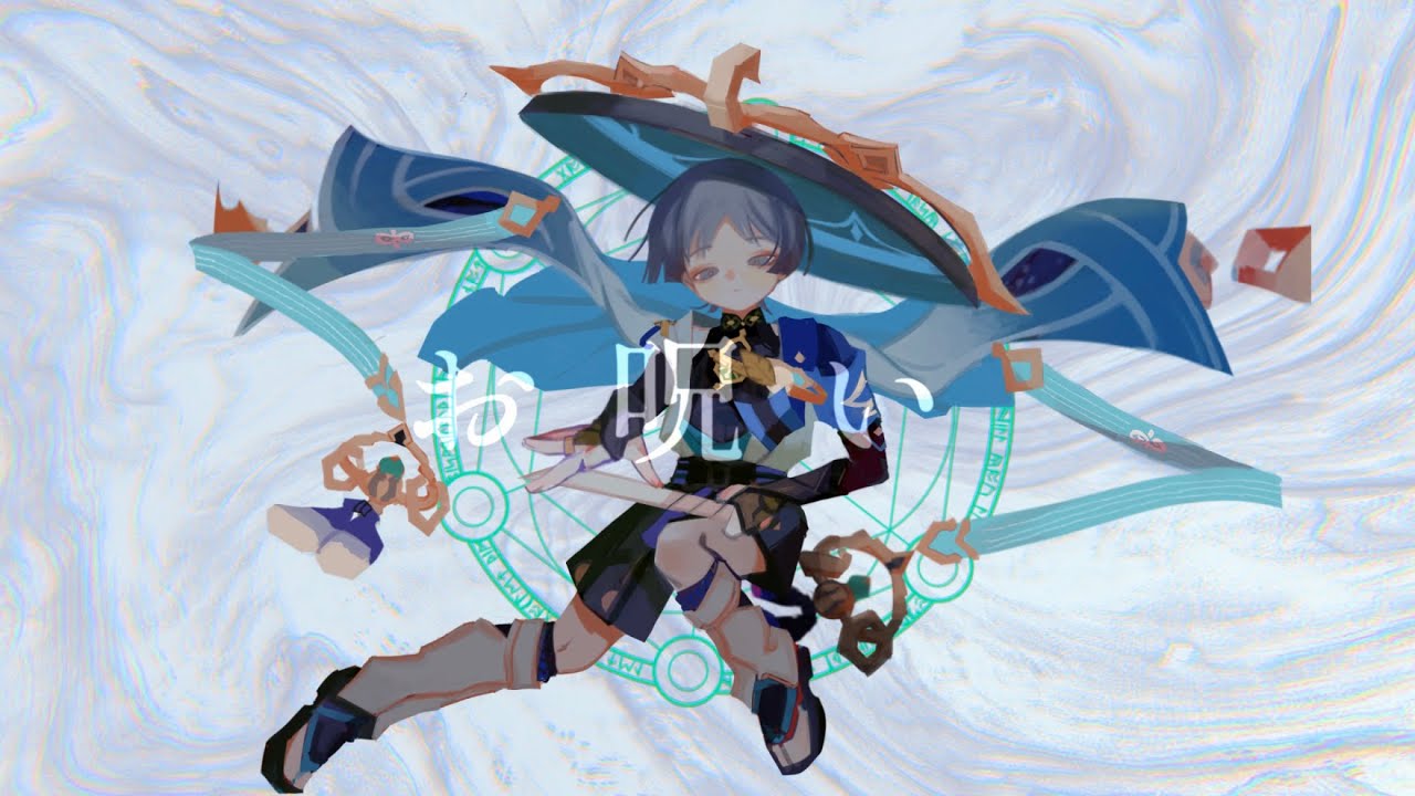 【人力原神】お呪い【放浪者】