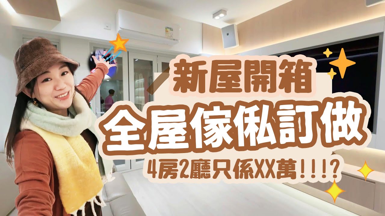 【Home Tour】參觀千尺豪宅全訂做傢俬🏠 埋單只係XX萬 平過裝修價 港島區一梯一伙 4房2廳2廁✨  原來這樣設計才是最實用!! 訂造傢俬｜廚廁訂造｜傢俬設計｜設計訂造｜傢俬推介