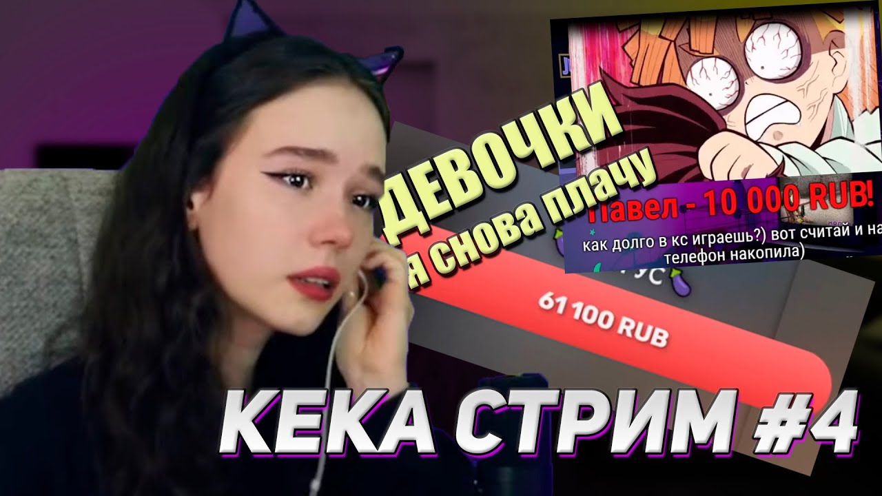 ВЗРЫВ ЭМОЦИЙ! СЛЕЗЫ СЧАСТЬЯ? l КЕКА СТРИМ #4
