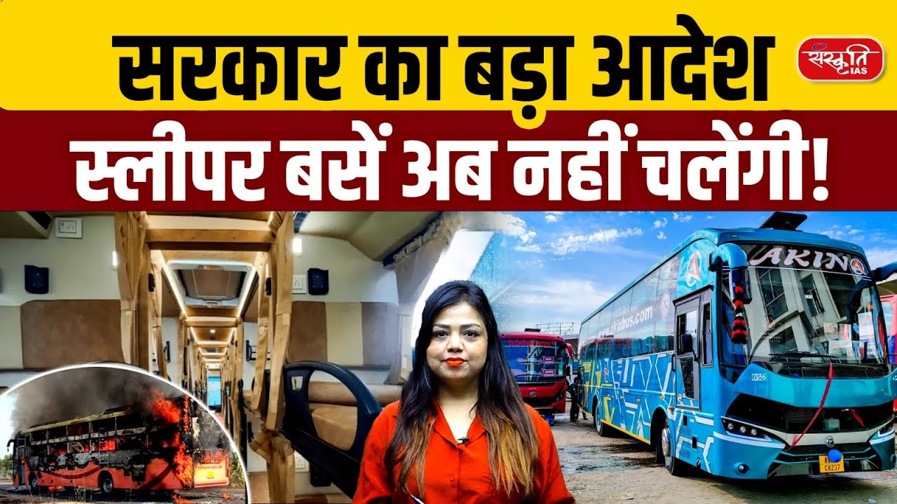 Travel Rules  2025: Sleeper Buses Banned Across India |  Big Government Order | Sanskriti PCS