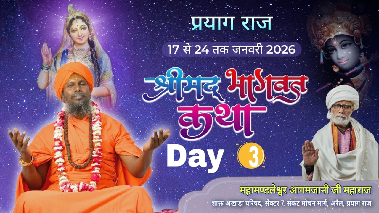 DAY 3 श्रीमद् भागवत सप्ताह ज्ञान यज्ञ || व्यासपीठ: भागवत भाव संत श्री श्री सुशांत मुनि जी महाराज ||