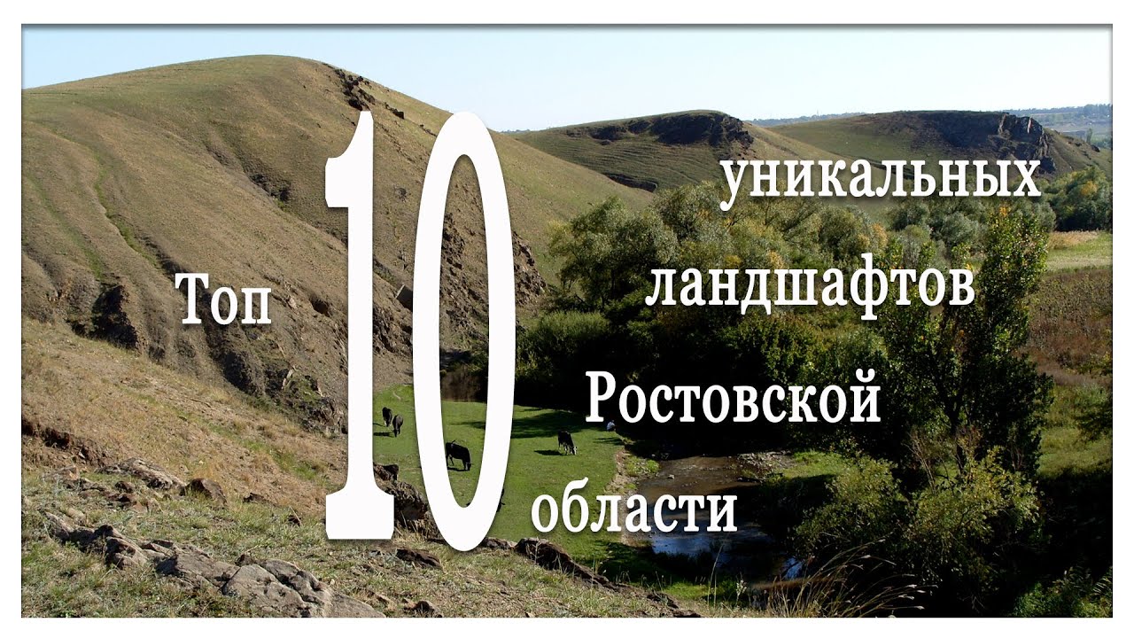 Топ 10 уникальных ландшафтов Ростовской области