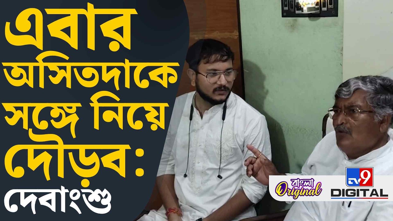 Debangshu Bhattacharya on TMC Candidate List: ''অভিমানী' অসিতকে পাশে পাবে দেবাংশু? | #TV9D
