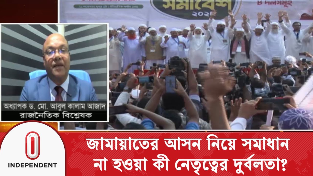 জামায়াতের আসন নিয়ে সমাধান না হওয়া কী নেতৃত্বের দুর্বলতা? | Jamaat Alliance | Independent TV