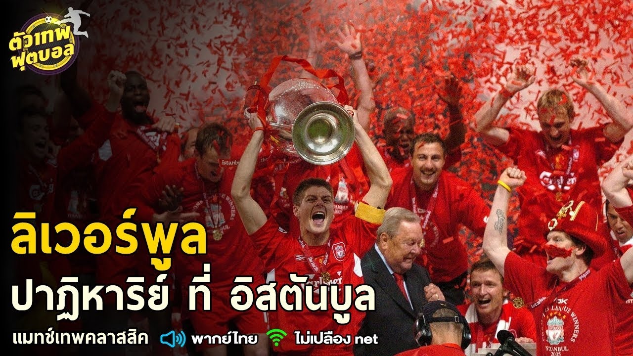 เเมทช์เทพคลาสสิค ขอเสนอ ลิเวอร์พูล กับ ปาฏิหาริย์ ที่ อิสตันบูล