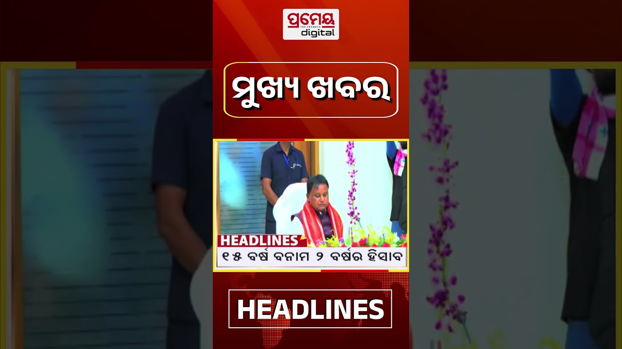 9 PM #headlinestoday | 4 June 2026 | Prameya Digital #breakingnews #odishanews #prameyadigital