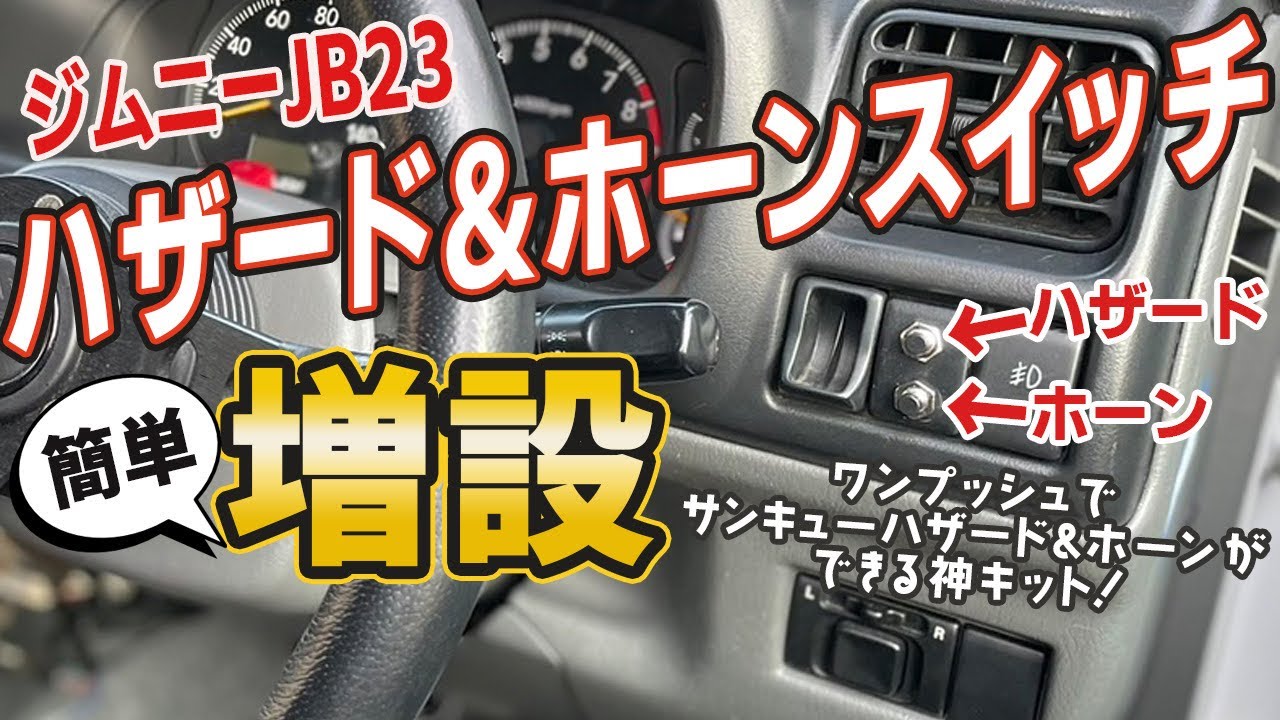 【JB23初期型必見】サンキューホーン＆ハザードキット取付 あの悩みが解決出来ます