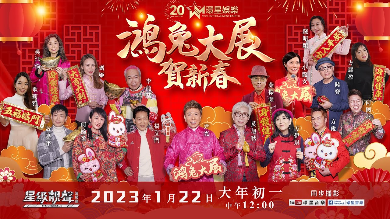 鴻兔大展賀新春｜星級靚聲演唱廳 | 賀歲特別篇