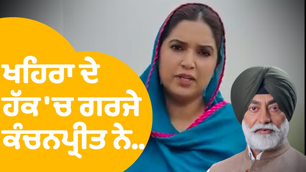 Kanchanpreet Support Sukhpal Khaira | ਖਹਿਰਾ ਦੇ ਹੱਕ 'ਚ ਗਰਜੇ ਕੰਚਨਪ੍ਰੀਤ ਨੇ..| Punjab Tak