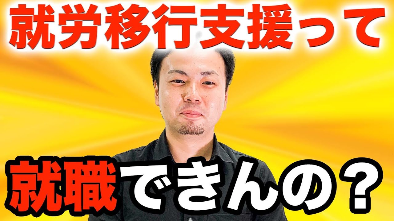 【就労移行支援の実態】本当に就職できる？就職実績やお金についてお話します
