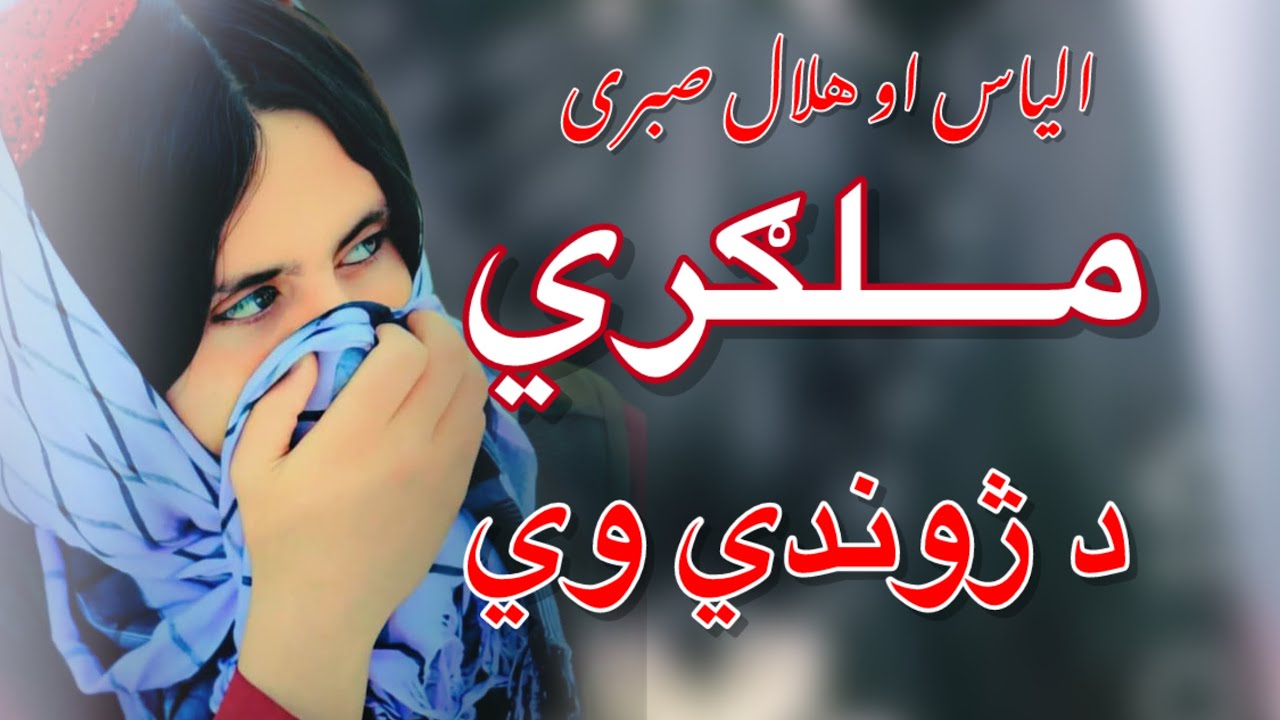 ملګري دې ژوندي وي|| الیاس او هلال صبری|| نوي 2015 ترانه.