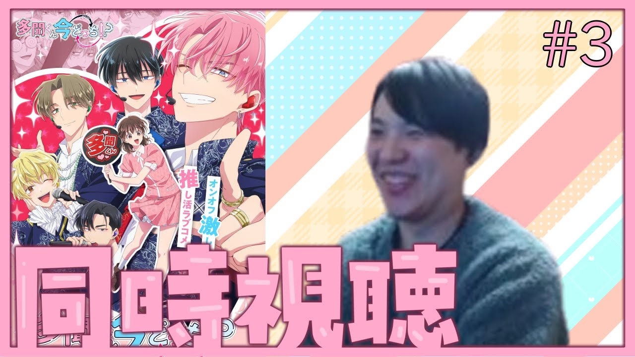 多聞くん今どっち！？ 第3話 同時視聴 アニメリアクション Tamon's B-Side Episode 3 Anime Reaction