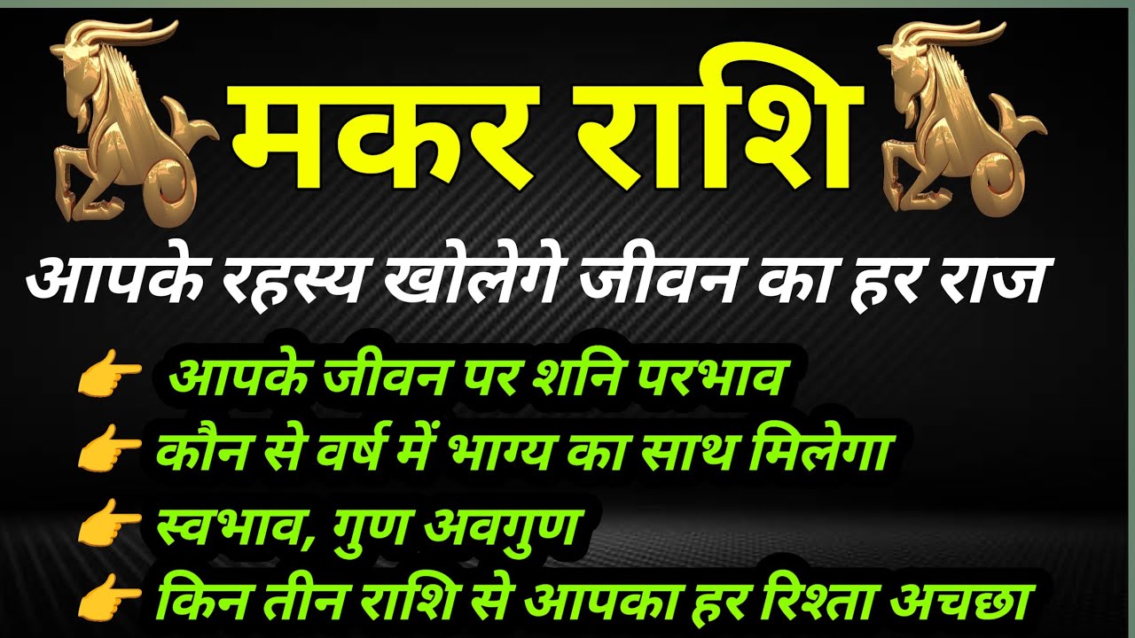 मकर राशि के  secrets आज खोलेंगे हर राज/ Capricorn Secrets /Makar Rashifal   #मकरराशि