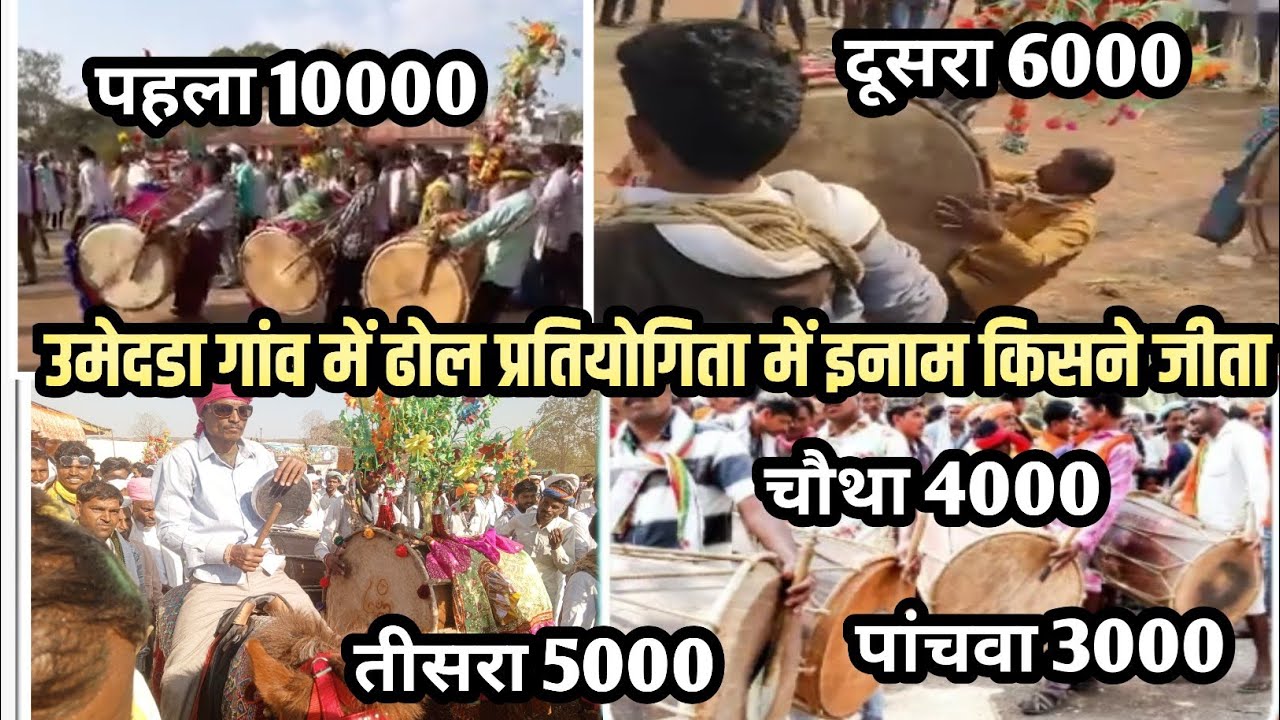 उमेदडा गांव में ढोल प्रतियोगिता में फस्ट ईलाम ढोपाकुथा गांव गांव वालों ने जीता ₹10000 फुल वीडियो ढोल
