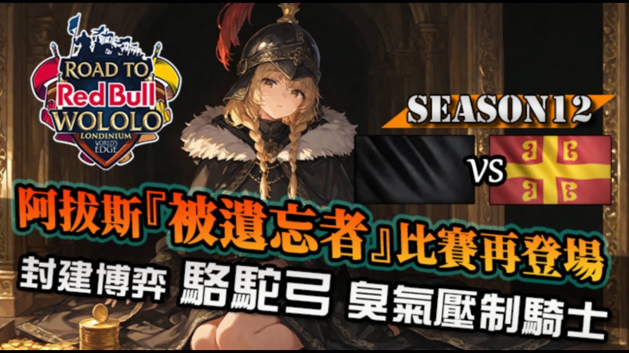 【世紀帝國4】被遺忘者『富人打法』軍事偏殿壓制！轉駱駝弓臭死OP瑞塔利騎士｜阿拔斯 vs 馬其頓｜紅牛盃 2026