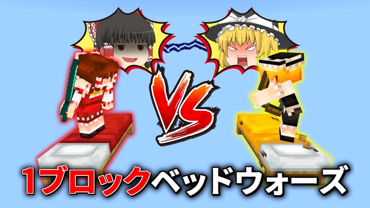 1ブロックしかないベッドウォーズでガチ対決【マイクラ】【ゆっくり実況】