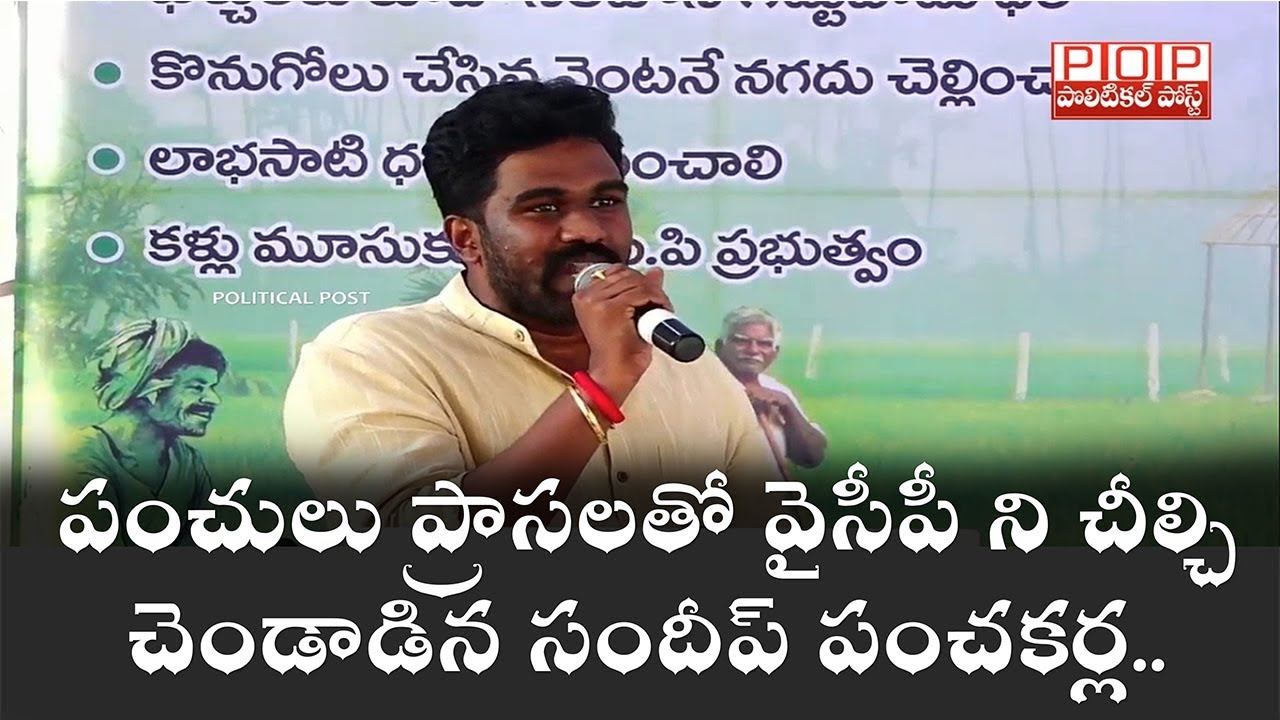 Janasnea Sandeep Panchakarla comments on YSRCP Leaders || పంచులు ప్రాసలతో వైసీపీ ని చీల్చి చెండాడిన.