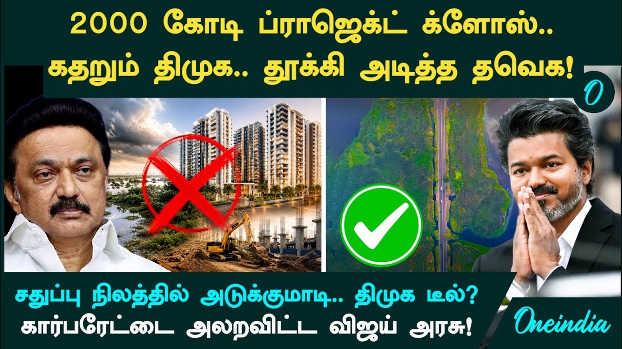 ₹2000 கோடிக்கு Corporate உடன் Chennai-ஐ விற்க டீல் போட்ட DMK! அமலுக்கு வந்த ஊழல்.. ஆப்படித்த TVK!