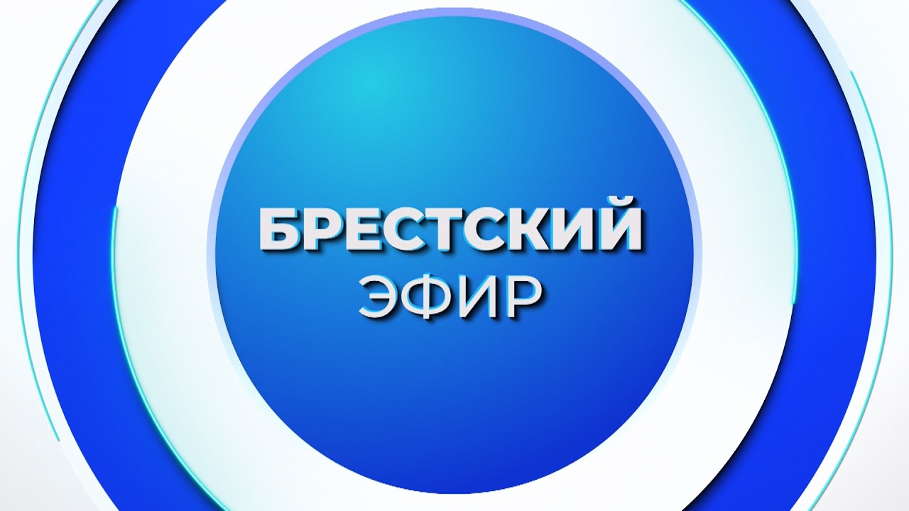 НОВОСТИ. БРЕСТСКИЙ ЭФИР ОТ 12.03.2026
