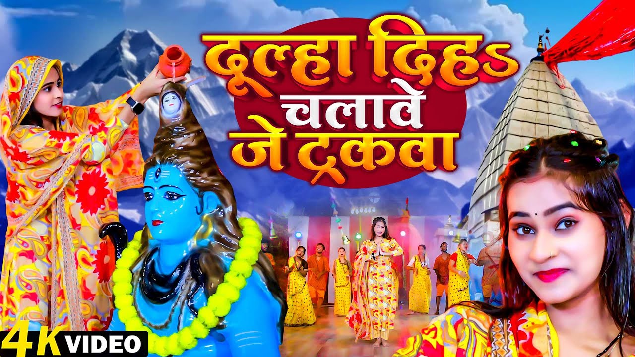 #Video - दूल्हा दिहs चलावे जे ट्रकवा | Sonam Yadav | Dulha Diha Chalave Je Trakwa | Bolbam Song 2025