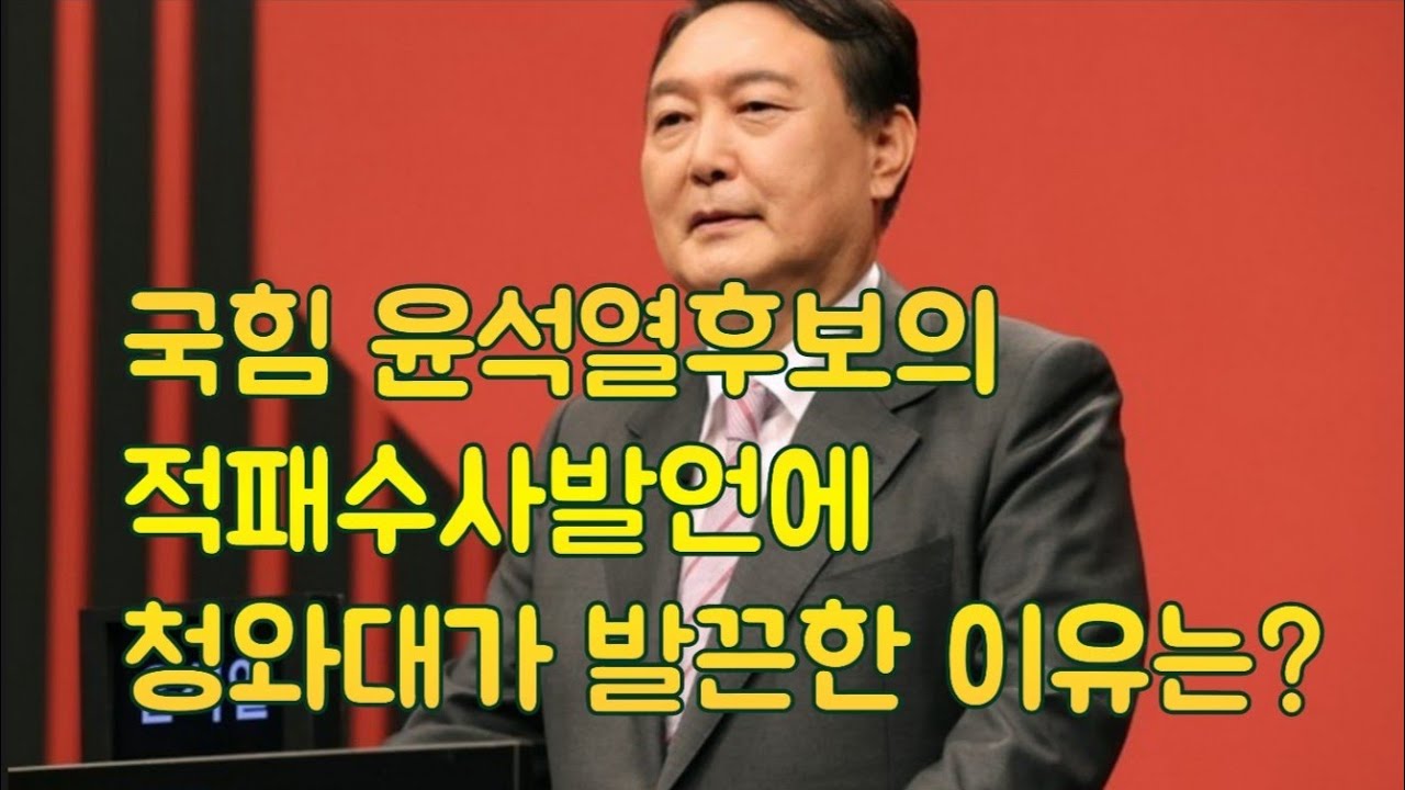 [김기선의 정치팩트] 적패가 뭐길래~ 문제인 정권은 무엇이 두려운걸까?