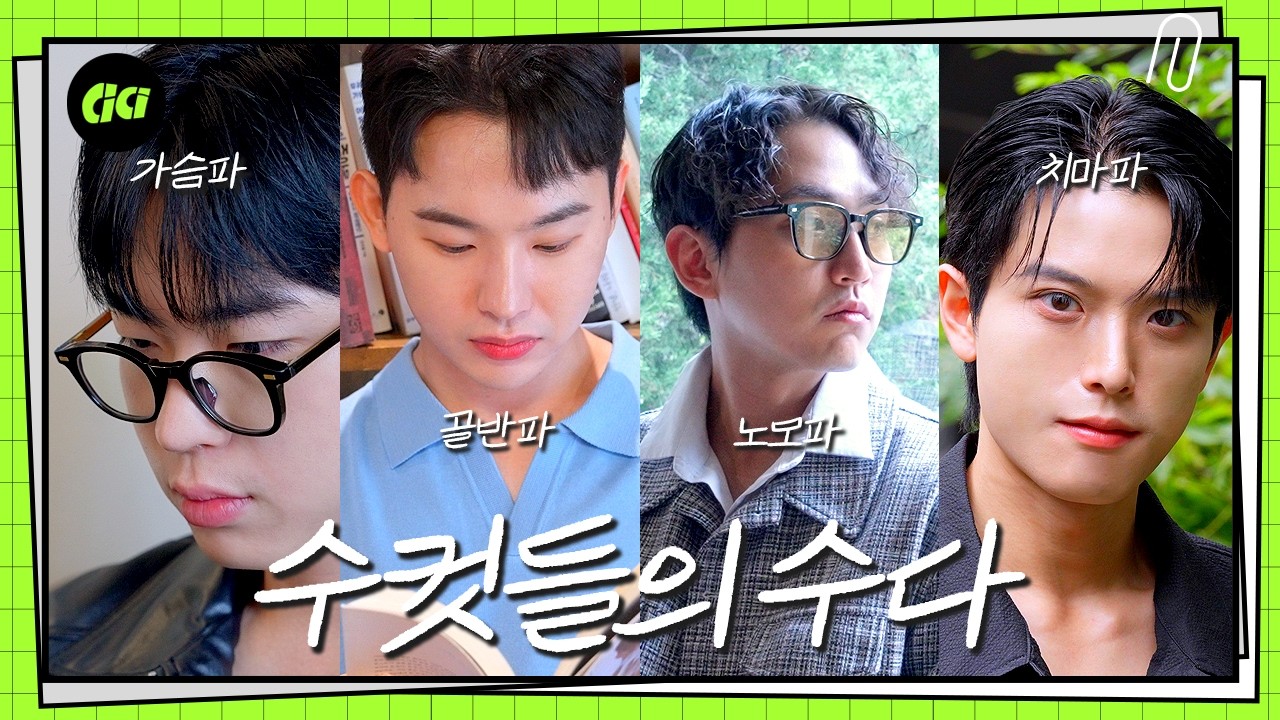여자들은 절대 모르는 남자들만의 연애 공감ㅣ방구석 연애연습장 EP.7-1