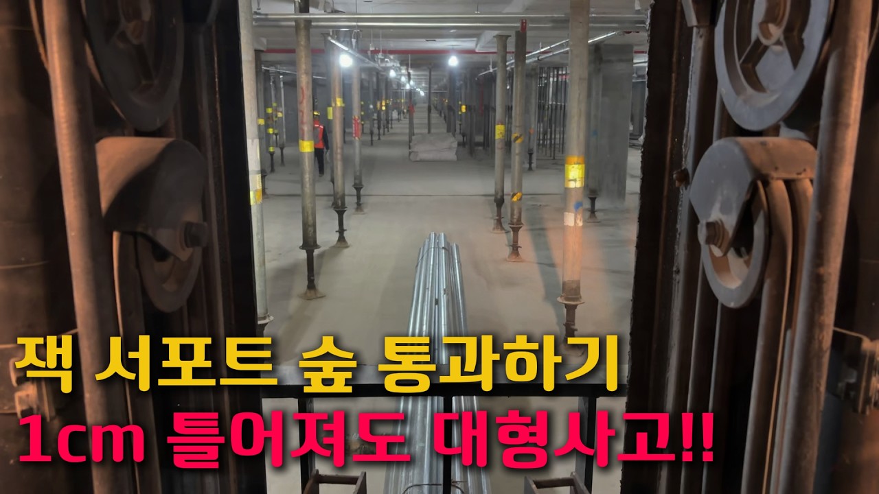 닿을 듯 말 듯 지하 설비 파이프와 잭서포트의 사투