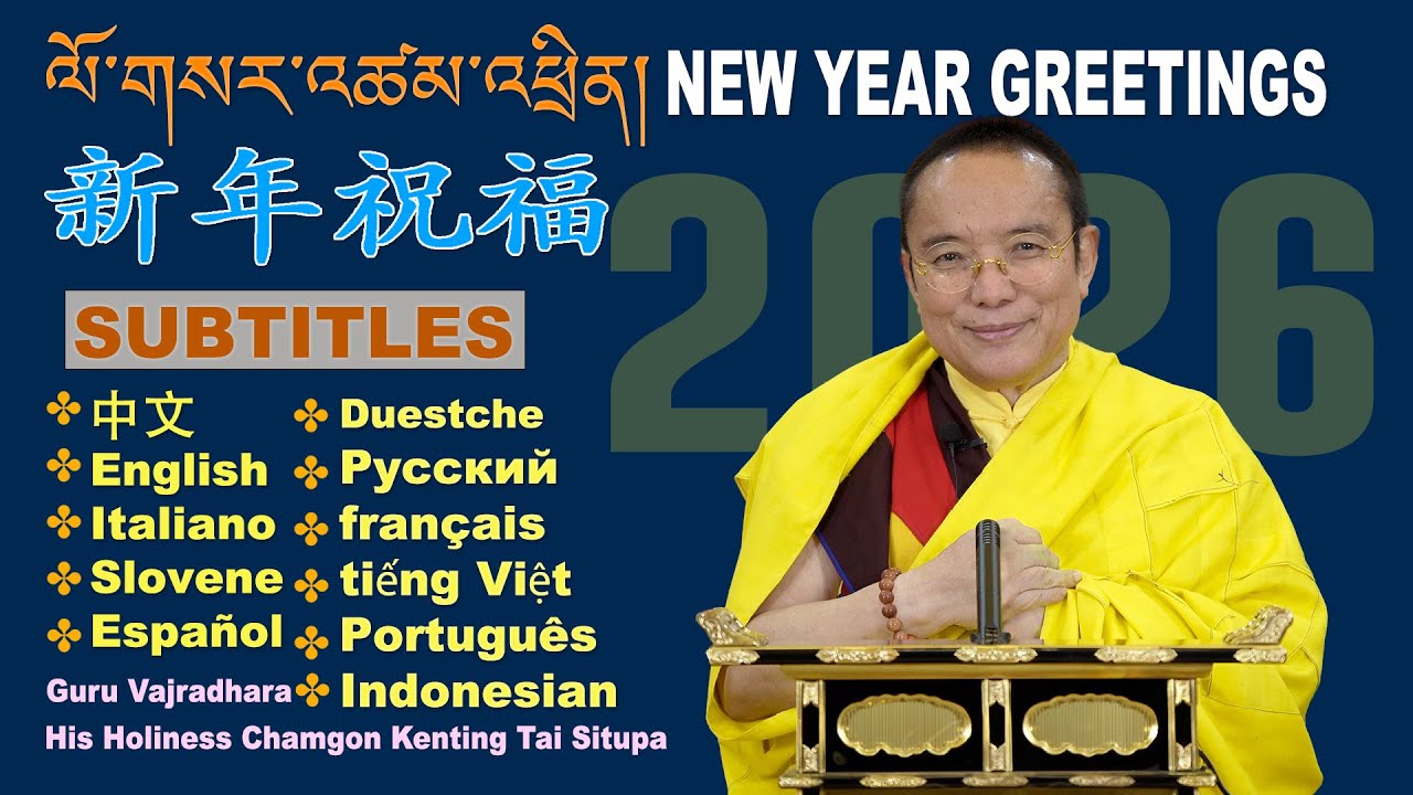 2026 New Year Greetings | ཕྱི་ལོ་བསུ་བའི་འཚམ་འཕྲིན། 新年祝福 | His Holiness Chamgon Kenting Tai Situpa
