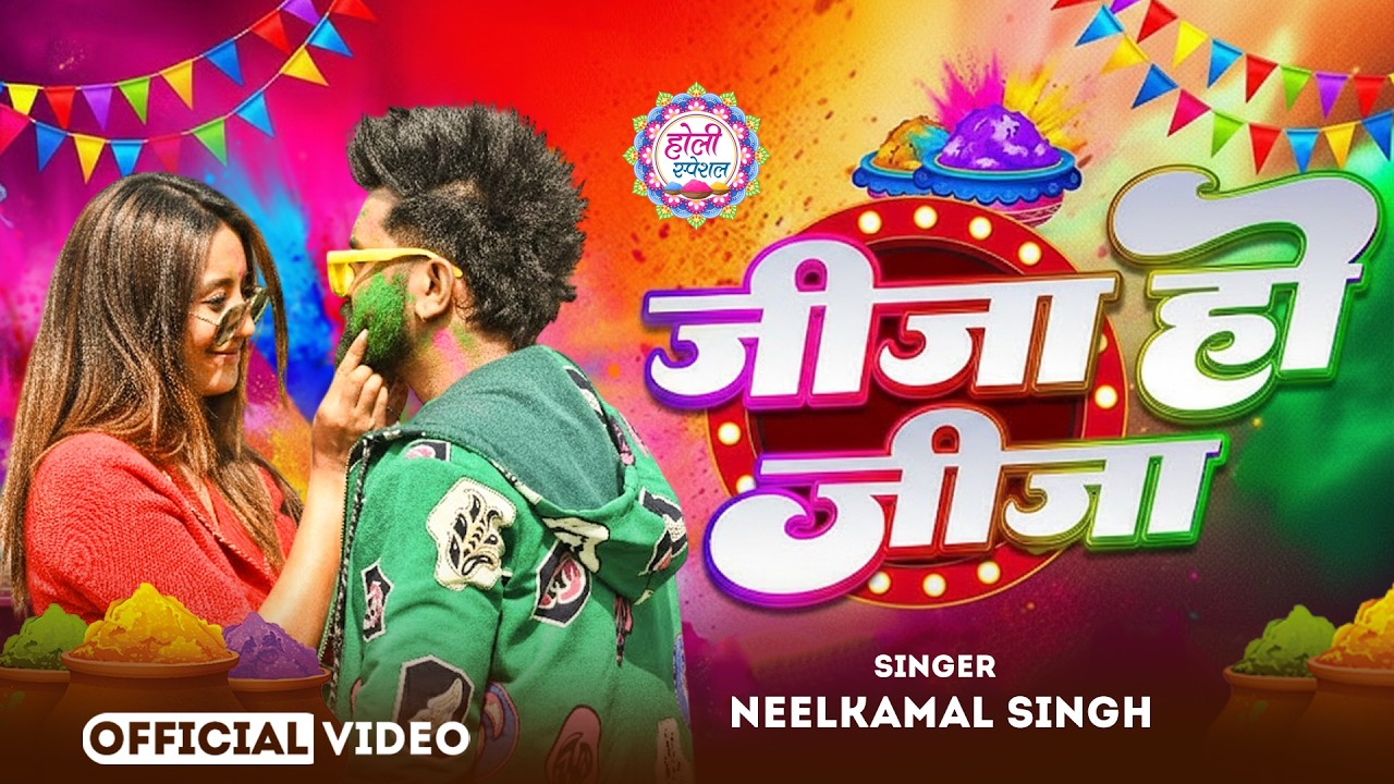 #नीलकमल सिंह | #होली Blast | देवर भौजी का दमदार होली गीत | @NeelkamalSingh | New Holi Hit Song 2026