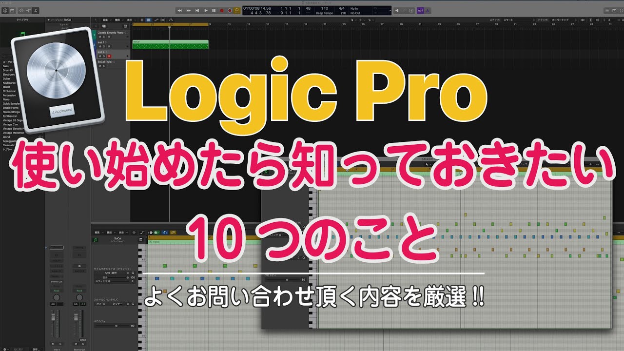 Logic Proを使い始めたら知っておきたいこと10選！〜レッスンでご質問の多い内容を厳選しました