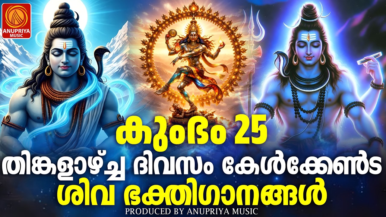 തിങ്കളാഴ്ച ദിവസം കേൾക്കേണ്ട ശിവഭക്തിഗാനങ്ങൾ | Shiva Devotional Songs Malayalam | Sivabhakthiganangal