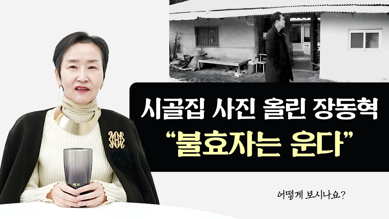 시골집 사진 올린 장동혁 