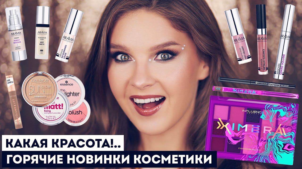 НОВИНКИ КОСМЕТИКИ! ВСЕ ЛИЦО ARAVIA, XIMERA by INFLUENCE beauty, CATRICE и ESSENCE