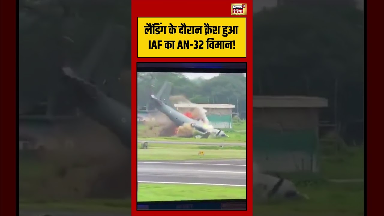 Indian Air Force Plane Crash | Landing के दौरान क्रैश हुआ IAF का AN 32 विमान! | #viralvideo #shorts