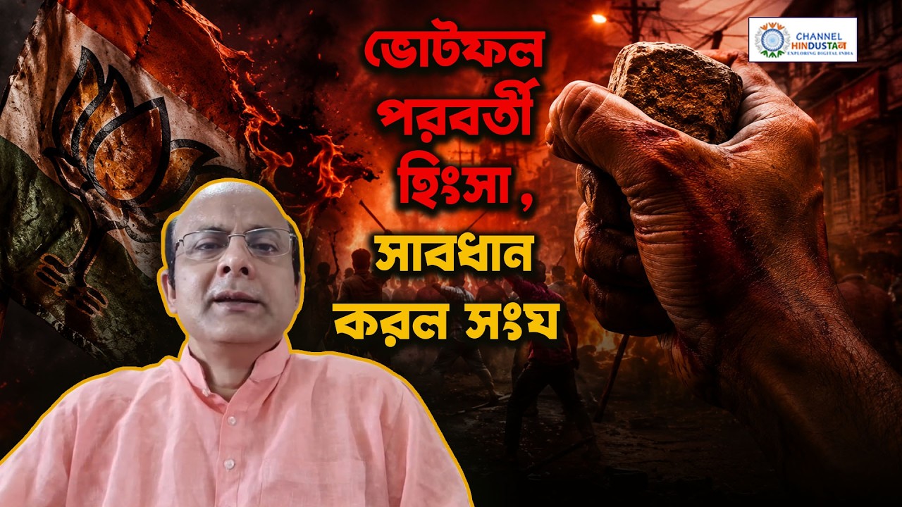 ভোটফল পরবর্তী হিংসা, সাবধান করল সংঘ | Dr. Jishnu Basu