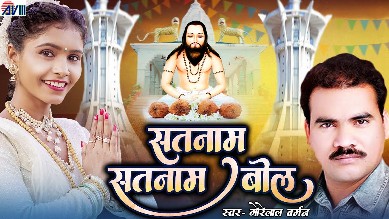 गोरेलाल बर्मन | Satnam Satnam Bol | New Cg Panthi Song | Gorelal Barman | पंथी गीत | सतनाम सतनाम बोल
