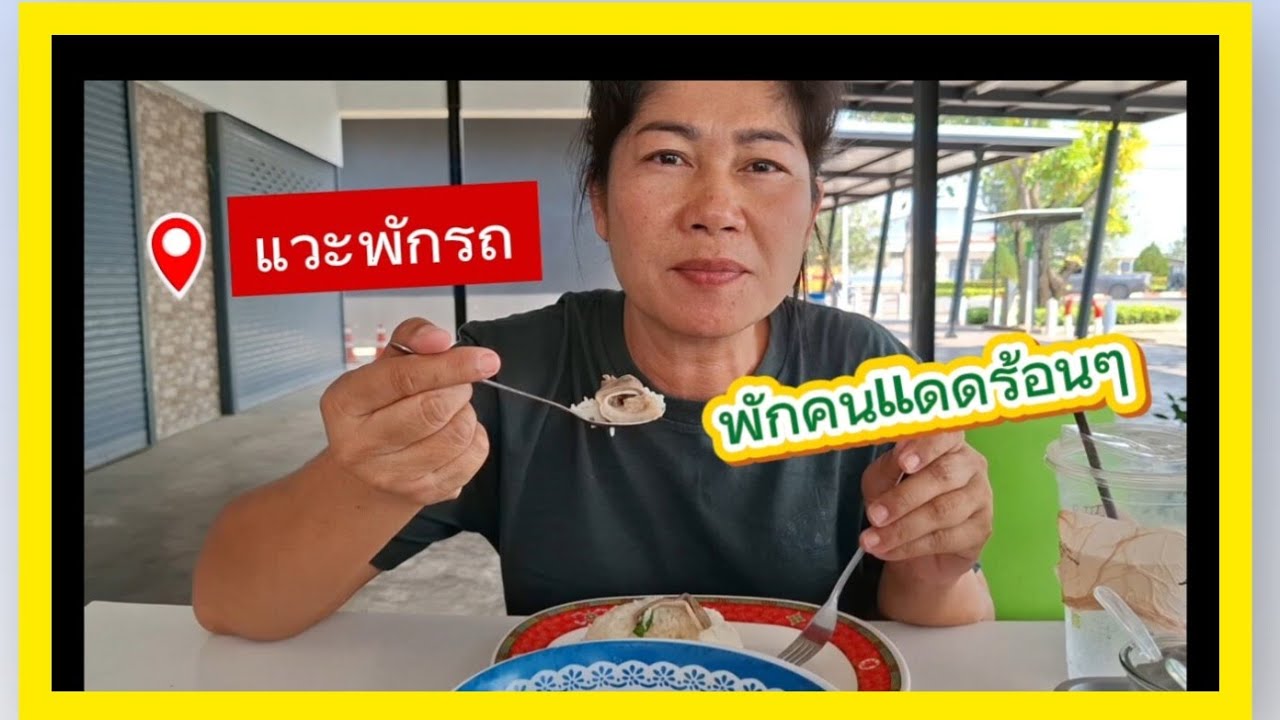รถคันเดียวไปได้ทั่วไทยแวะพักรถพักคนวันนี้อากาศร้อนๆ🚛😳🔥