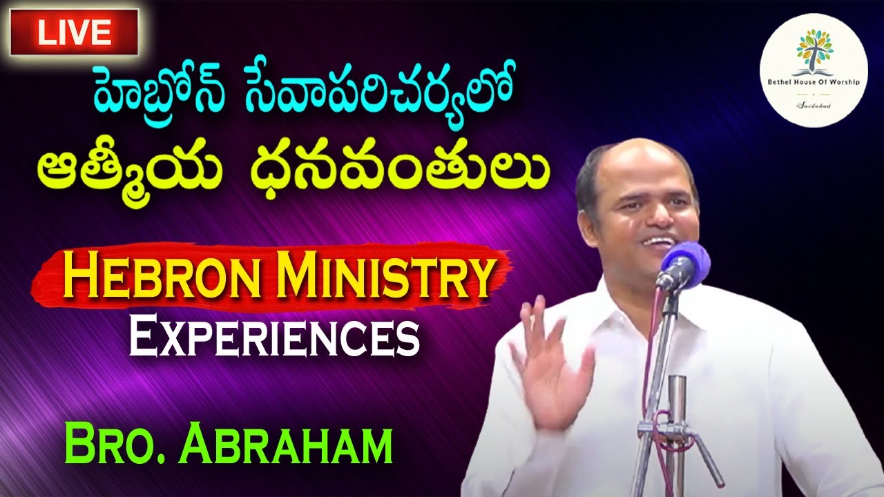 Hebron God Servants Ministry|| Bro. Abraham || హెబ్రోన్ సేవాపరిచర్యలో ఆత్మీయ ధనవంతులు || Bethel, Hyd