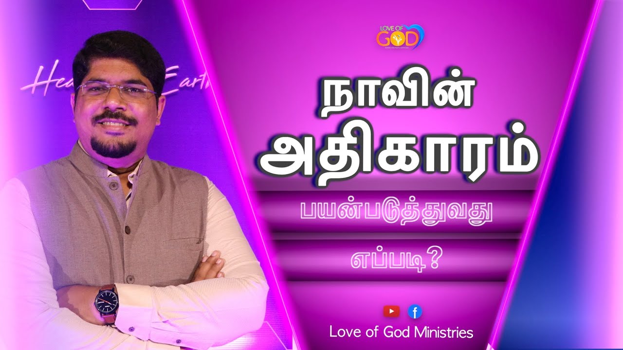 நாவின் அதிகாரத்தை அறியுங்கள் | Tamil Christian Message | Love of God Ministries | Pr.B.Selvin.