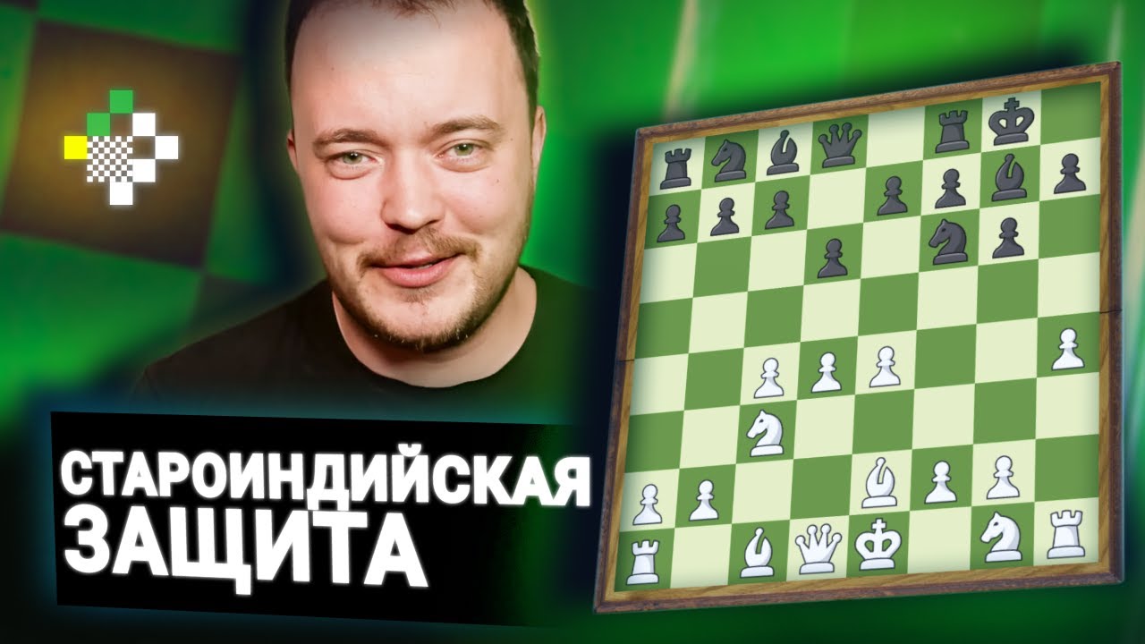 Дебют за час. Староиндийская за белых