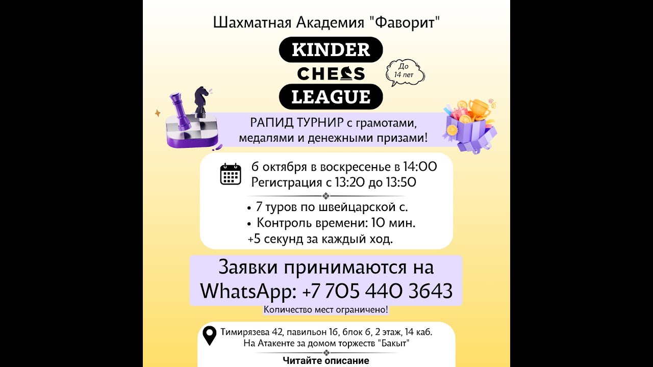 Kinder Chess League рапид турнир 06.10.2024