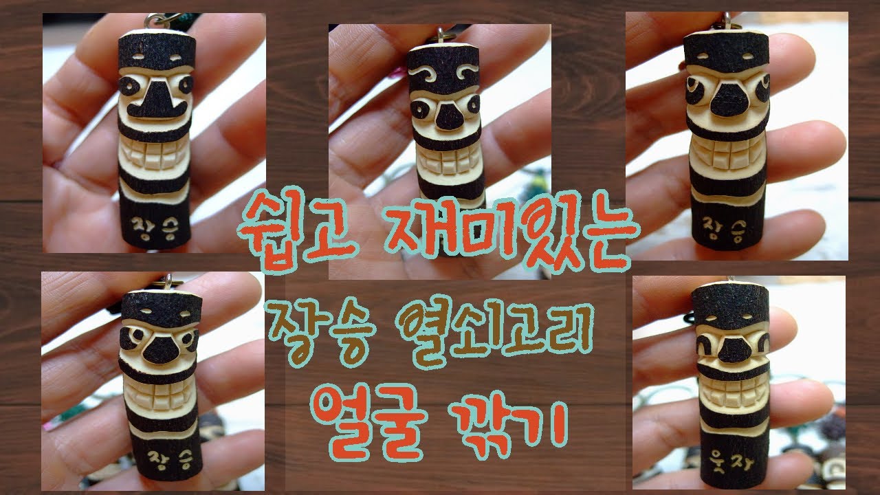 장승 열쇠고리 얼굴 깎기 4
