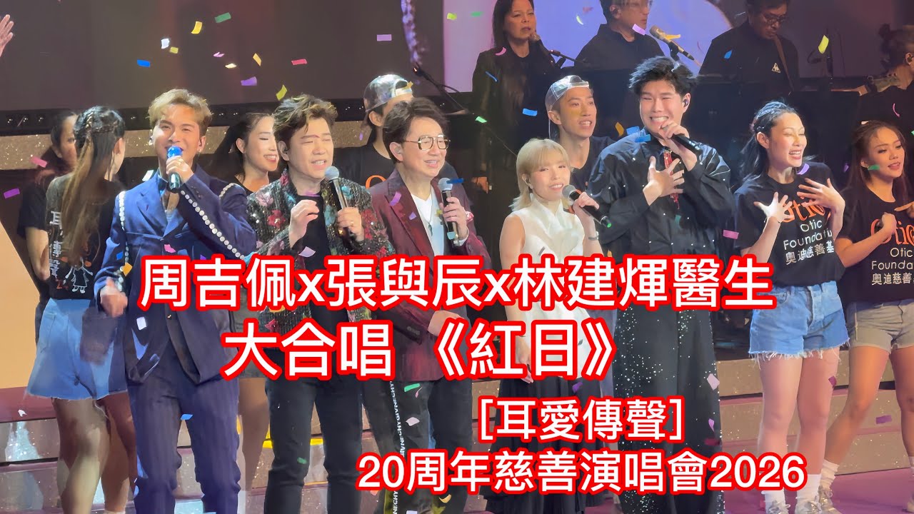 大合唱 《紅日》耳愛傳聲20周年慈善演唱會2026 #奧迪慈善基金 #周吉佩 #張與辰 #林建煇 #譚錫禧 #cindytam 