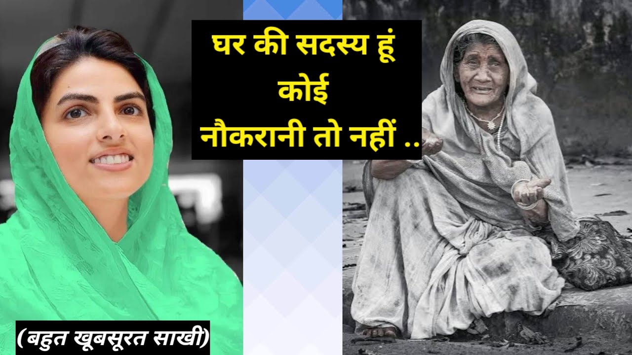 घर की सदस्य हूं कोई नौकरानी तो नहीं ..|| बहुत खूबसूरत साखी || nirankari divine