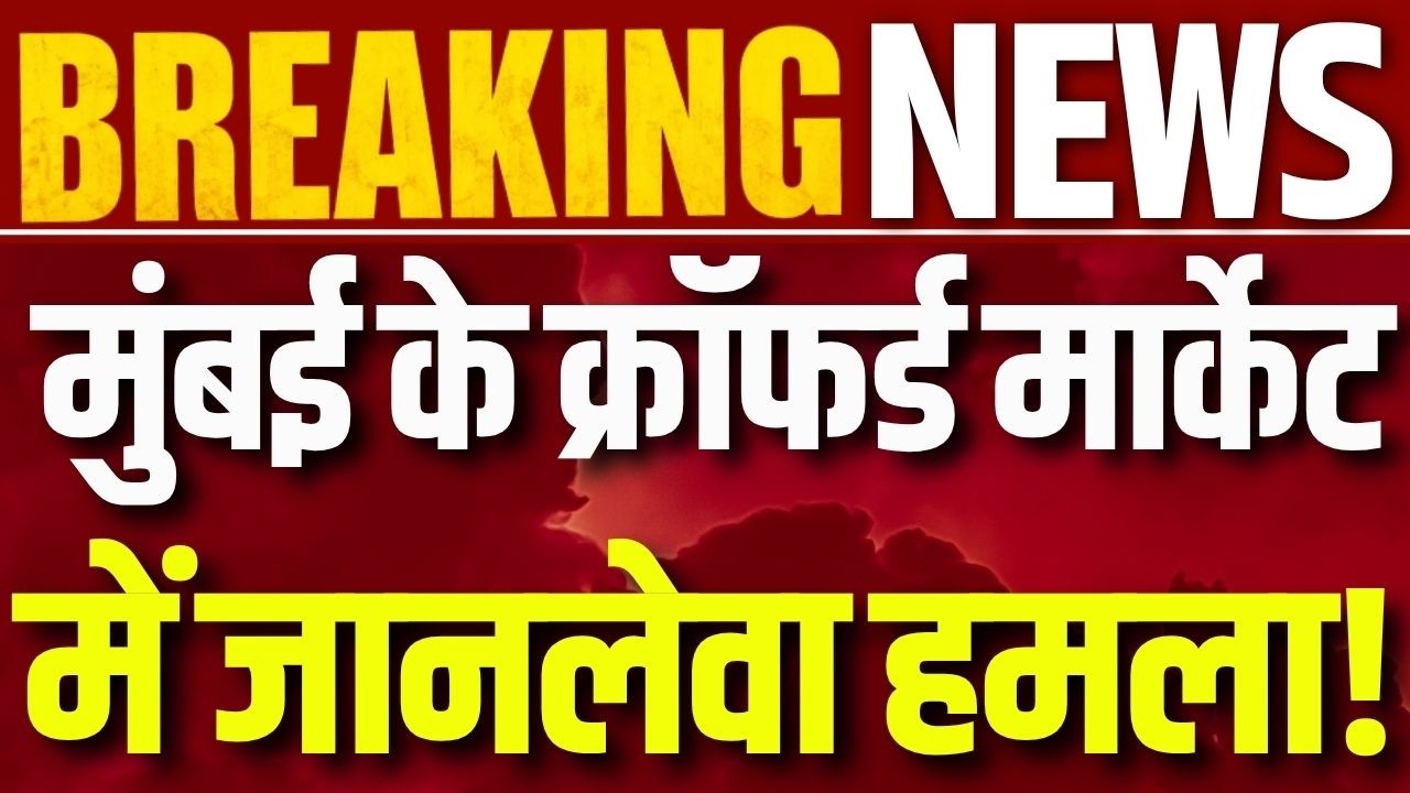 Mumbai Stabbing Case: मुंबई में सनसनी! ड्राय फ्रूट दुकान कर्मचारी पर चाकुओं से ताबड़तोड़ हमला |