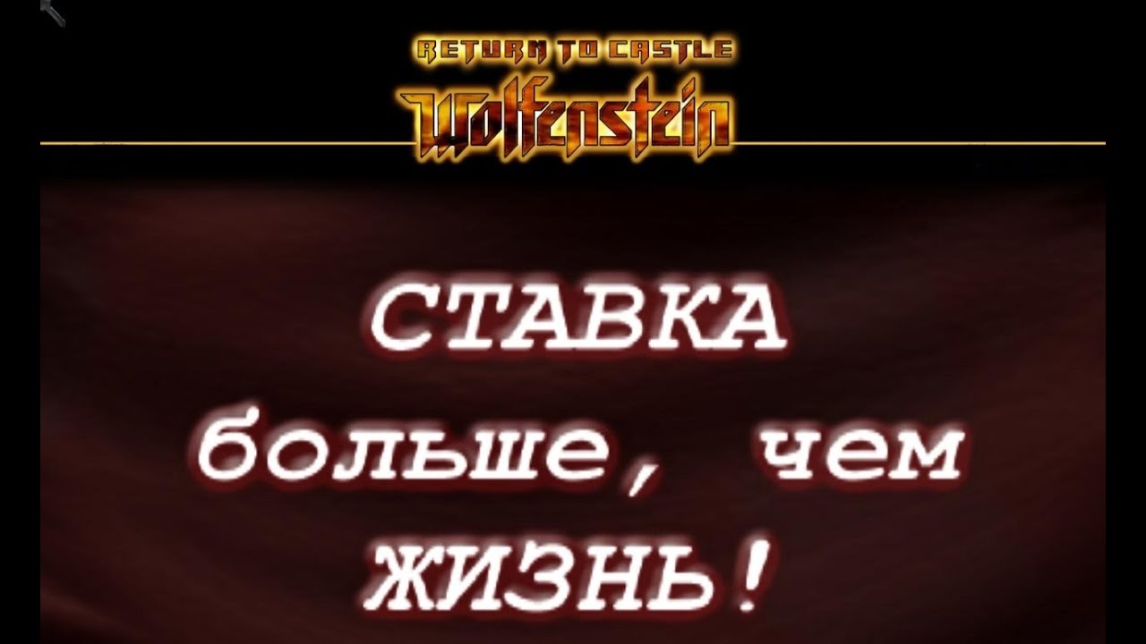 Return to Castle Wolfenstein: Ставка больше, чем Жизнь!
