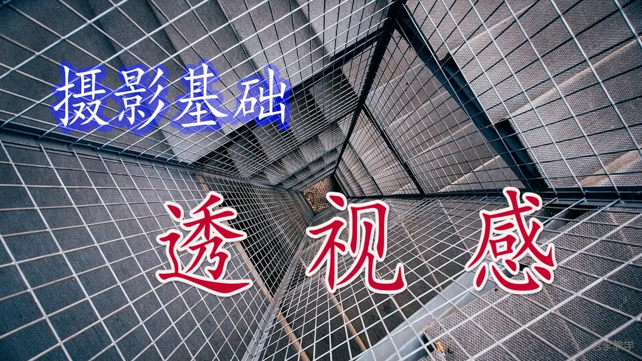 【摄影基础】07 透视感.The sense of perspective in photography.写真における遠近感。
