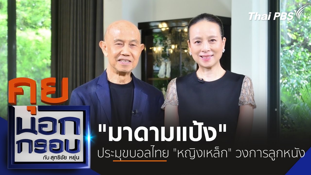 มาดามแป้ง ประมุขบอลไทย 