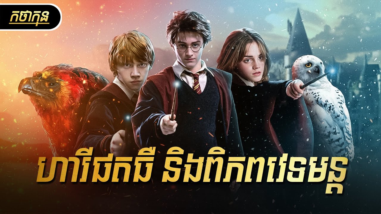 ហារីផតធឺ និងពិភពវេទមន្ត