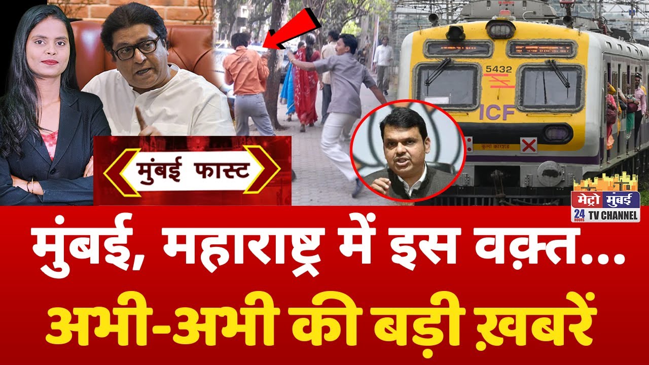 Mumbai Fast: मुंबई की 25 बड़ी खबरें | Top 25 News | Mumbai Today News | 10 April 2025 | Mumbai